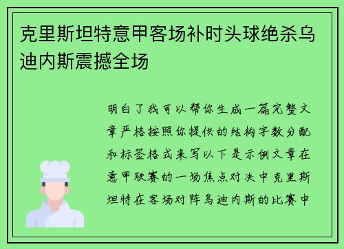 克里斯坦特意甲客场补时头球绝杀乌迪内斯震撼全场