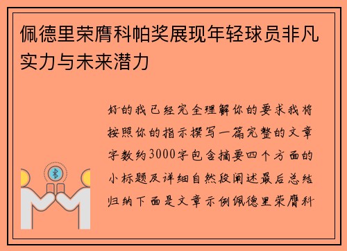 佩德里荣膺科帕奖展现年轻球员非凡实力与未来潜力