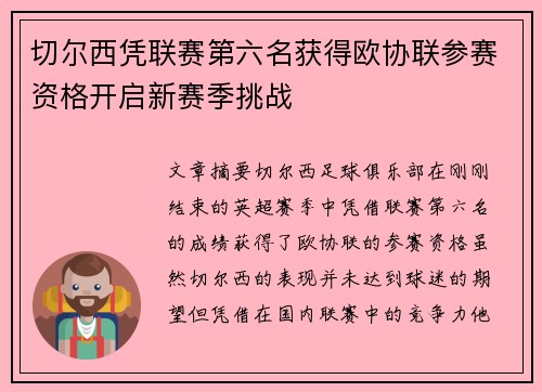 切尔西凭联赛第六名获得欧协联参赛资格开启新赛季挑战 切尔西凭联赛第六名获得欧协联参赛资格开启新赛季挑战