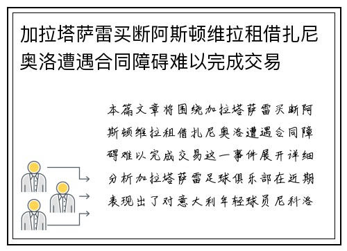 加拉塔萨雷买断阿斯顿维拉租借扎尼奥洛遭遇合同障碍难以完成交易
