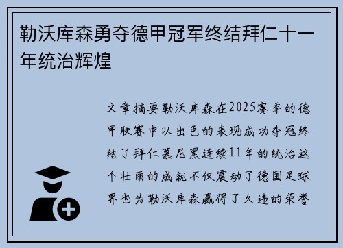 勒沃库森勇夺德甲冠军终结拜仁十一年统治辉煌