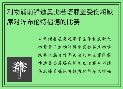 利物浦前锋迪奥戈若塔膝盖受伤将缺席对阵布伦特福德的比赛 利物浦前锋迪奥戈若塔膝盖受伤将缺席对阵布伦特福德的比赛