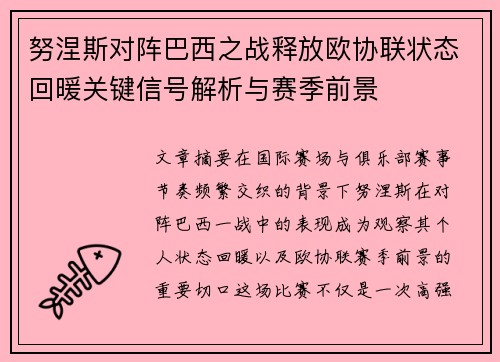 努涅斯对阵巴西之战释放欧协联状态回暖关键信号解析与赛季前景