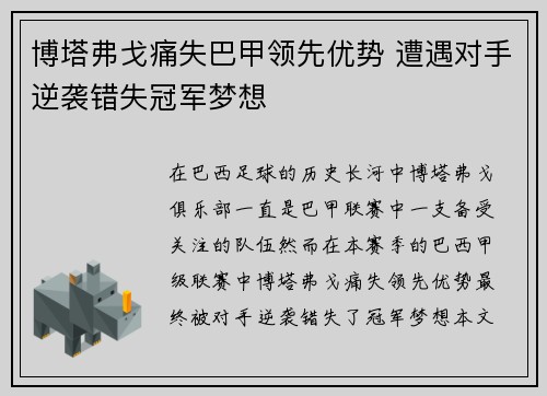 博塔弗戈痛失巴甲领先优势 遭遇对手逆袭错失冠军梦想