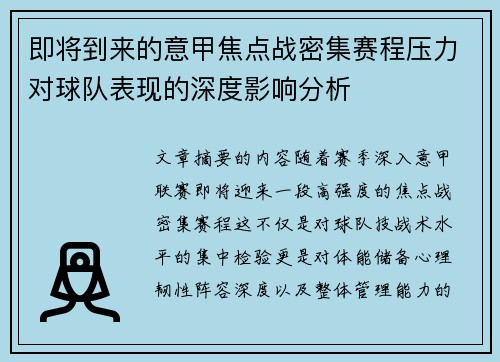 即将到来的意甲焦点战密集赛程压力对球队表现的深度影响分析