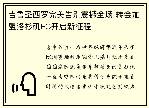 吉鲁圣西罗完美告别震撼全场 转会加盟洛杉矶FC开启新征程 吉鲁圣西罗完美告别震撼全场 转会加盟洛杉矶FC开启新征程