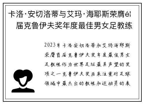 卡洛·安切洛蒂与艾玛·海耶斯荣膺首届克鲁伊夫奖年度最佳男女足教练 卡洛·安切洛蒂与艾玛·海耶斯荣膺首届克鲁伊夫奖年度最佳男女足教练