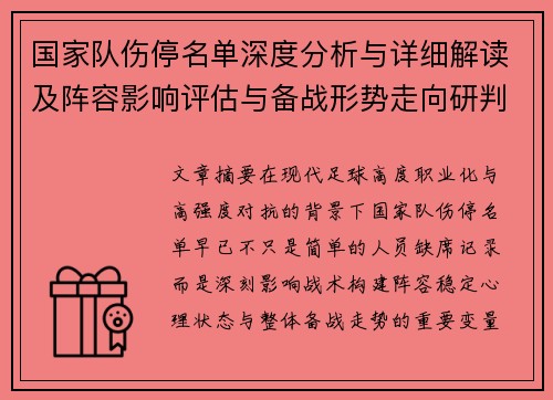 国家队伤停名单深度分析与详细解读及阵容影响评估与备战形势走向研判 国家队伤停名单深度分析与详细解读及阵容影响评估与备战形势走向研判