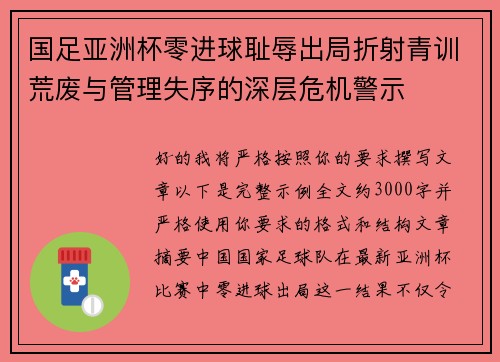 国足亚洲杯零进球耻辱出局折射青训荒废与管理失序的深层危机警示 国足亚洲杯零进球耻辱出局折射青训荒废与管理失序的深层危机警示