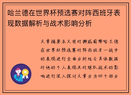哈兰德在世界杯预选赛对阵西班牙表现数据解析与战术影响分析