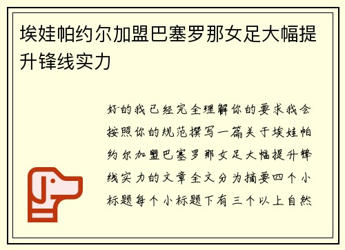 埃娃帕约尔加盟巴塞罗那女足大幅提升锋线实力