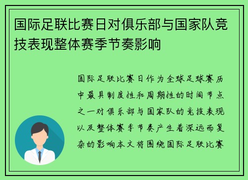 国际足联比赛日对俱乐部与国家队竞技表现整体赛季节奏影响