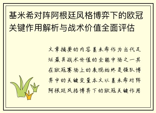 基米希对阵阿根廷风格博弈下的欧冠关键作用解析与战术价值全面评估