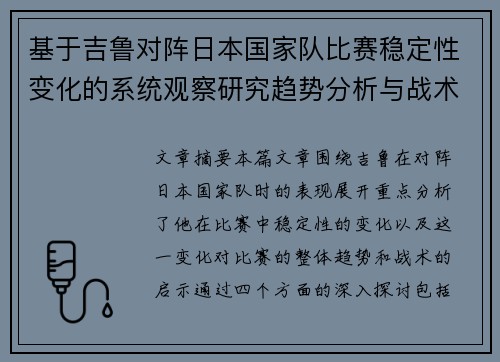 基于吉鲁对阵日本国家队比赛稳定性变化的系统观察研究趋势分析与战术启示
