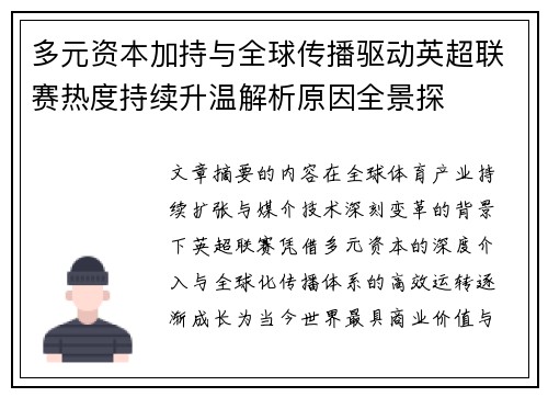 多元资本加持与全球传播驱动英超联赛热度持续升温解析原因全景探 多元资本加持与全球传播驱动英超联赛热度持续升温解析原因全景探