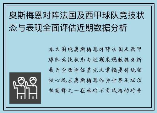 奥斯梅恩对阵法国及西甲球队竞技状态与表现全面评估近期数据分析