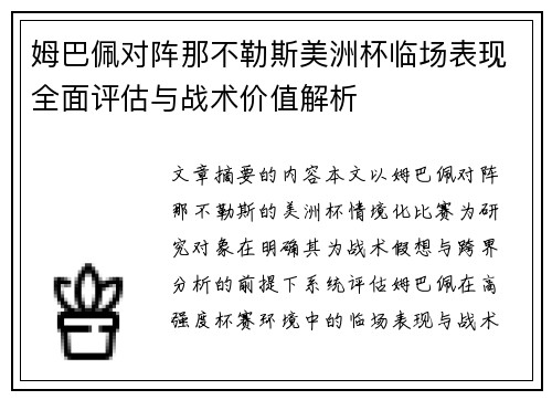 姆巴佩对阵那不勒斯美洲杯临场表现全面评估与战术价值解析 姆巴佩对阵那不勒斯美洲杯临场表现全面评估与战术价值解析