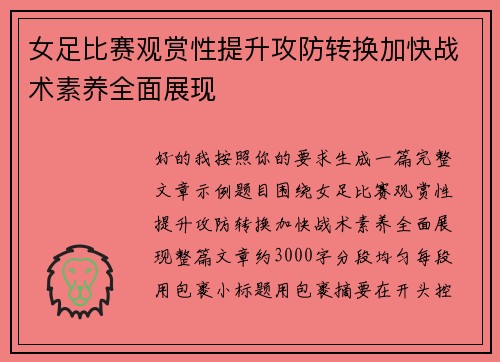女足比赛观赏性提升攻防转换加快战术素养全面展现