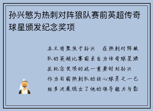 孙兴慜为热刺对阵狼队赛前英超传奇球星颁发纪念奖项