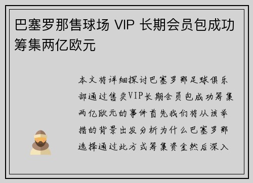 巴塞罗那售球场 VIP 长期会员包成功筹集两亿欧元 巴塞罗那售球场 VIP 长期会员包成功筹集两亿欧元
