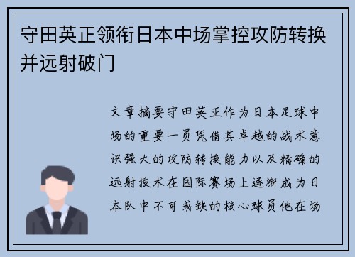 守田英正领衔日本中场掌控攻防转换并远射破门 守田英正领衔日本中场掌控攻防转换并远射破门