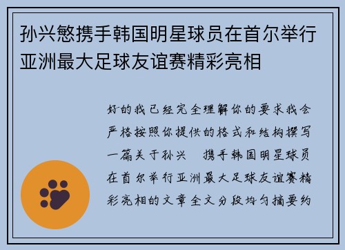 孙兴慜携手韩国明星球员在首尔举行亚洲最大足球友谊赛精彩亮相