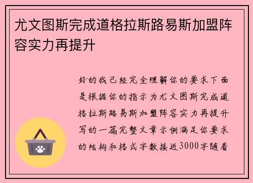 尤文图斯完成道格拉斯路易斯加盟阵容实力再提升