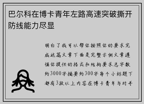 巴尔科在博卡青年左路高速突破撕开防线能力尽显
