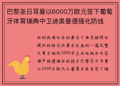 巴黎圣日耳曼以6000万欧元签下葡萄牙体育瑞典中卫迪奥曼德强化防线 巴黎圣日耳曼以6000万欧元签下葡萄牙体育瑞典中卫迪奥曼德强化防线