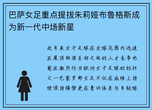 巴萨女足重点提拔朱莉娅布鲁格斯成为新一代中场新星 巴萨女足重点提拔朱莉娅布鲁格斯成为新一代中场新星