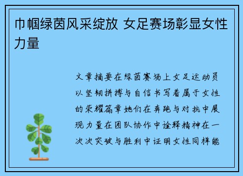 巾帼绿茵风采绽放 女足赛场彰显女性力量