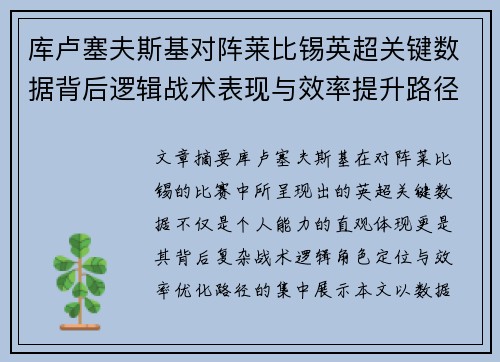 库卢塞夫斯基对阵莱比锡英超关键数据背后逻辑战术表现与效率提升路径 库卢塞夫斯基对阵莱比锡英超关键数据背后逻辑战术表现与效率提升路径