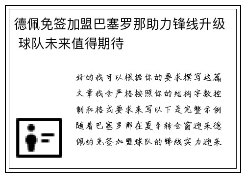 德佩免签加盟巴塞罗那助力锋线升级 球队未来值得期待