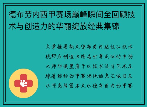 德布劳内西甲赛场巅峰瞬间全回顾技术与创造力的华丽绽放经典集锦 德布劳内西甲赛场巅峰瞬间全回顾技术与创造力的华丽绽放经典集锦