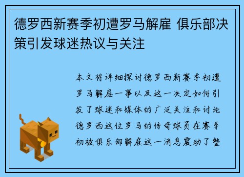 德罗西新赛季初遭罗马解雇 俱乐部决策引发球迷热议与关注