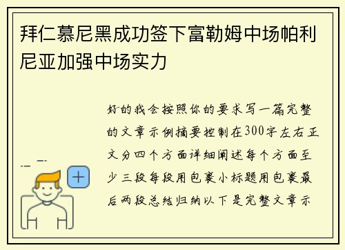 拜仁慕尼黑成功签下富勒姆中场帕利尼亚加强中场实力