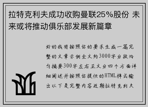 拉特克利夫成功收购曼联25%股份 未来或将推动俱乐部发展新篇章