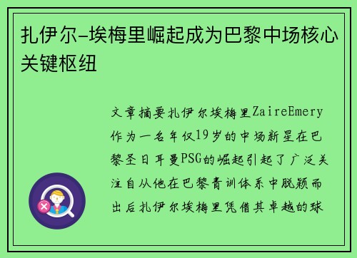 扎伊尔-埃梅里崛起成为巴黎中场核心关键枢纽 扎伊尔-埃梅里崛起成为巴黎中场核心关键枢纽