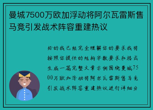 曼城7500万欧加浮动将阿尔瓦雷斯售马竞引发战术阵容重建热议 曼城7500万欧加浮动将阿尔瓦雷斯售马竞引发战术阵容重建热议