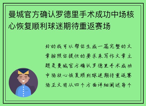 曼城官方确认罗德里手术成功中场核心恢复顺利球迷期待重返赛场