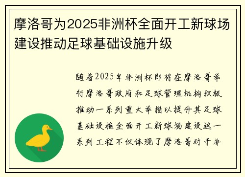 摩洛哥为2025非洲杯全面开工新球场建设推动足球基础设施升级