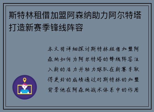 斯特林租借加盟阿森纳助力阿尔特塔打造新赛季锋线阵容