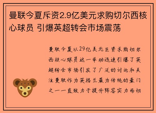 曼联今夏斥资2.9亿美元求购切尔西核心球员 引爆英超转会市场震荡
