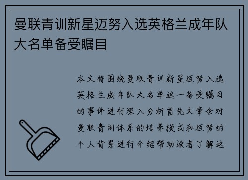 曼联青训新星迈努入选英格兰成年队大名单备受瞩目