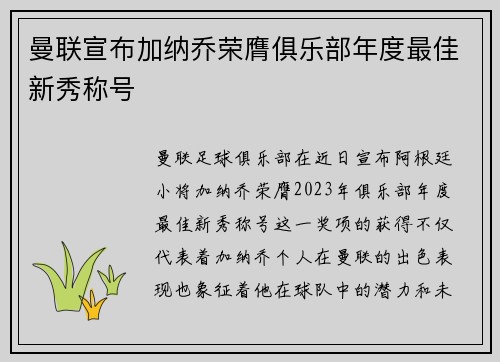 曼联宣布加纳乔荣膺俱乐部年度最佳新秀称号
