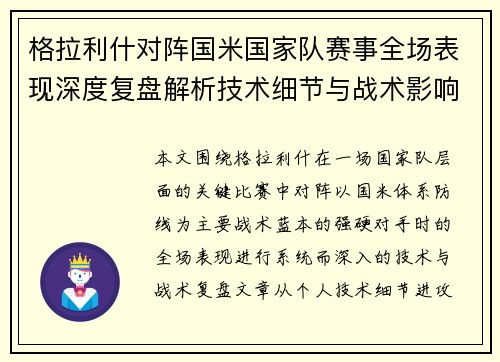 格拉利什对阵国米国家队赛事全场表现深度复盘解析技术细节与战术影响评估 格拉利什对阵国米国家队赛事全场表现深度复盘解析技术细节与战术影响评估