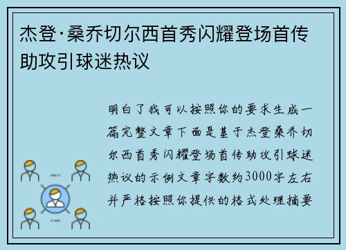 杰登·桑乔切尔西首秀闪耀登场首传助攻引球迷热议
