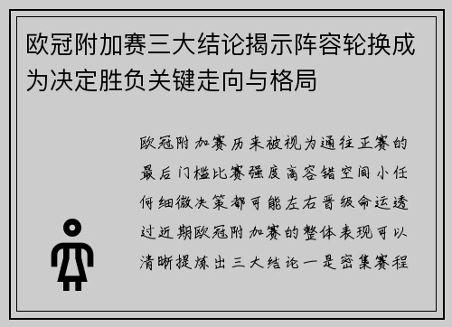 欧冠附加赛三大结论揭示阵容轮换成为决定胜负关键走向与格局