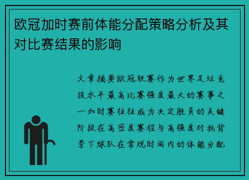 欧冠加时赛前体能分配策略分析及其对比赛结果的影响 欧冠加时赛前体能分配策略分析及其对比赛结果的影响