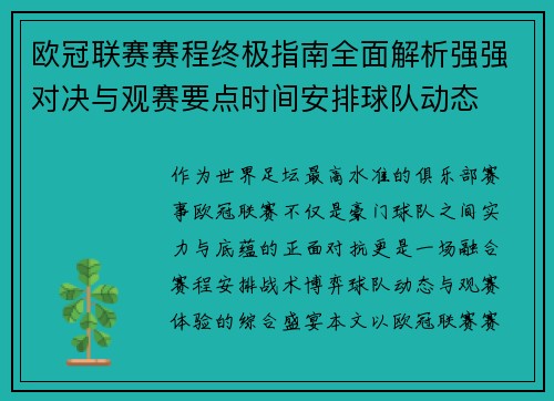 欧冠联赛赛程终极指南全面解析强强对决与观赛要点时间安排球队动态 欧冠联赛赛程终极指南全面解析强强对决与观赛要点时间安排球队动态